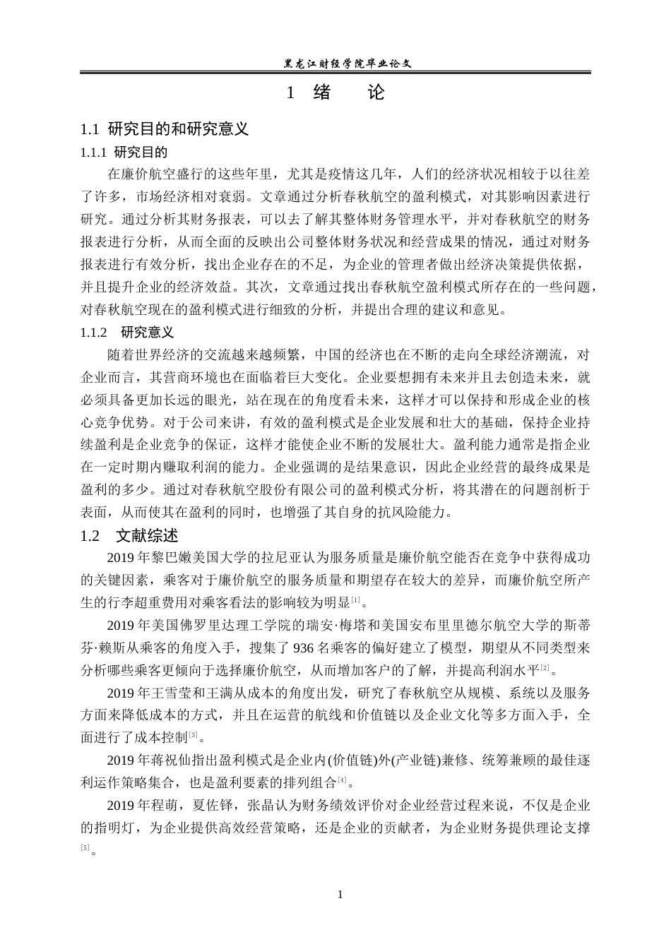 23年WP财务管理-春秋航空股份有限公司盈利模式分析-2017510897-周志豪.doc_第6页