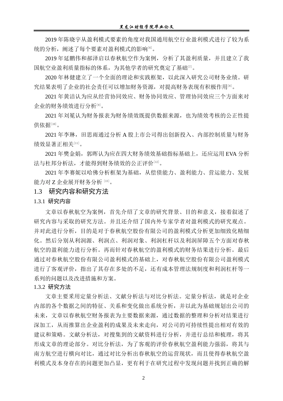 23年WP财务管理-春秋航空股份有限公司盈利模式分析-2017510897-周志豪.doc_第7页