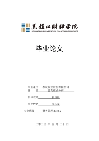 23年WP财务管理-春秋航空股份有限公司盈利模式分析-2017510897-周志豪.doc