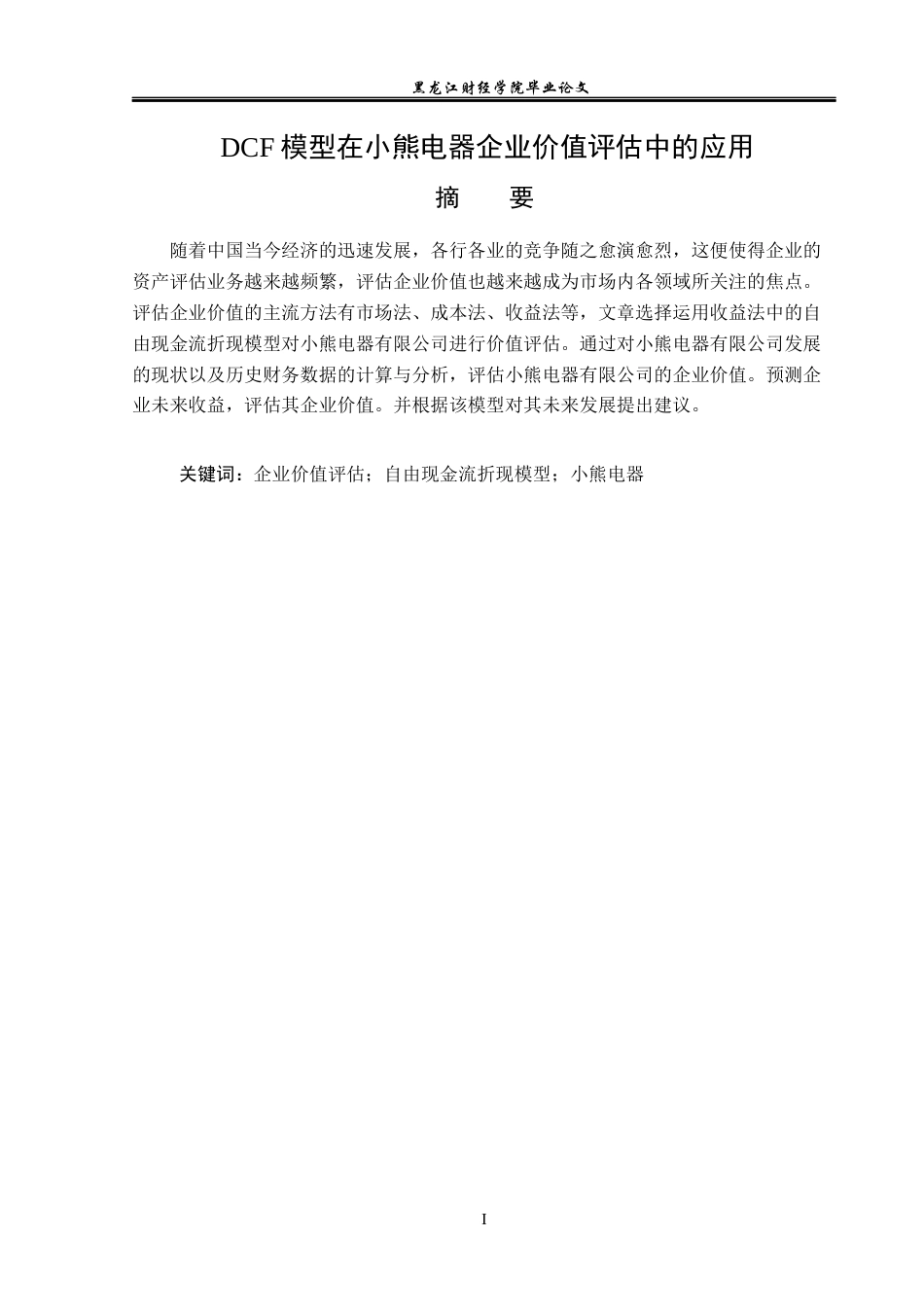 23年WP资产评估-DCF模型在小熊电器企业价值评估中的应用-2019512364-李博研.docx_第2页