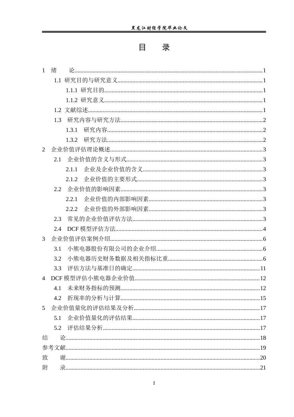 23年WP资产评估-DCF模型在小熊电器企业价值评估中的应用-2019512364-李博研.docx_第4页
