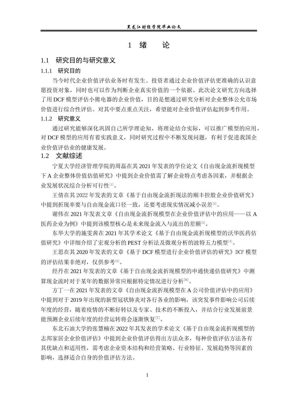 23年WP资产评估-DCF模型在小熊电器企业价值评估中的应用-2019512364-李博研.docx_第5页