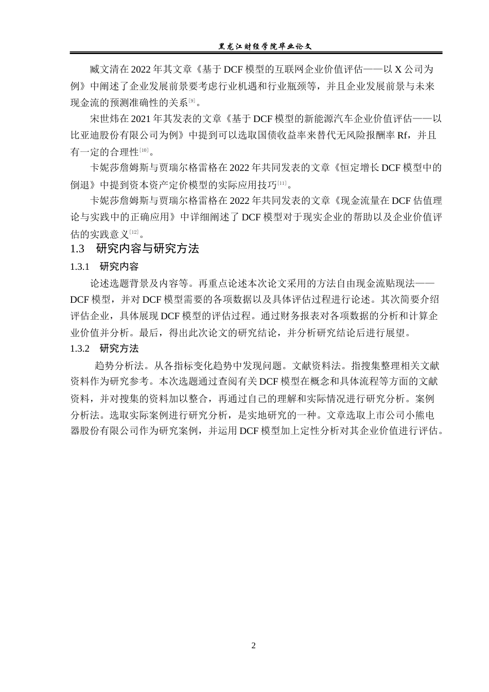 23年WP资产评估-DCF模型在小熊电器企业价值评估中的应用-2019512364-李博研.docx_第6页