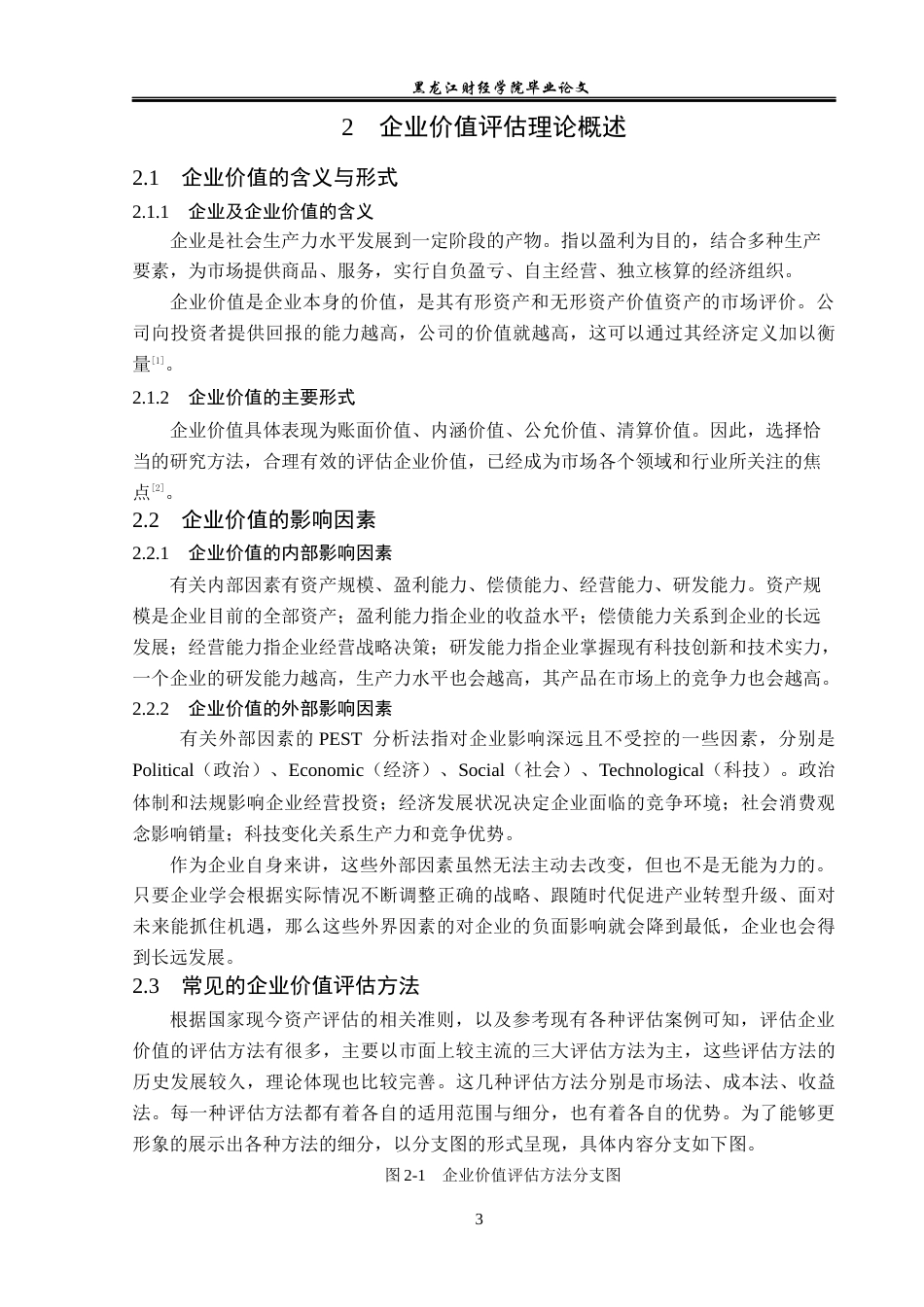 23年WP资产评估-DCF模型在小熊电器企业价值评估中的应用-2019512364-李博研.docx_第7页