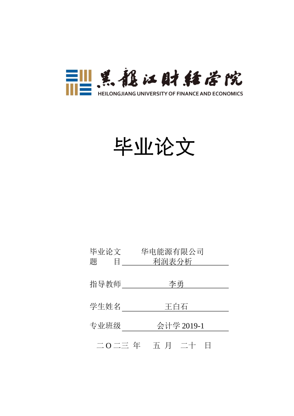23年WP会计学-华电能源股份有限公司利润表分析-2019512309-王白石.doc_第1页