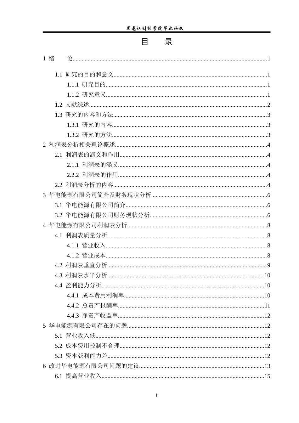 23年WP会计学-华电能源股份有限公司利润表分析-2019512309-王白石.doc_第4页
