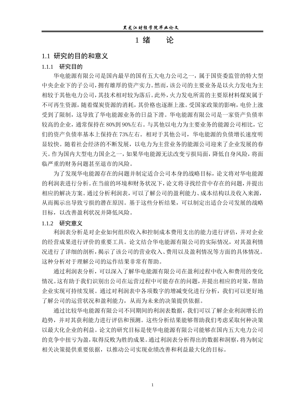 23年WP会计学-华电能源股份有限公司利润表分析-2019512309-王白石.doc_第6页