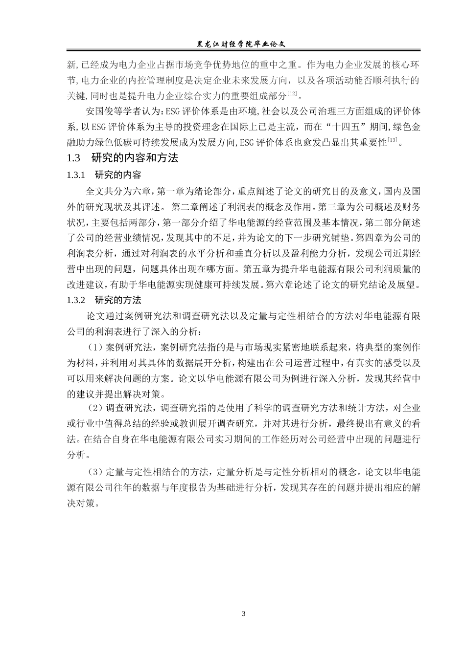 23年WP会计学-华电能源股份有限公司利润表分析-2019512309-王白石.doc_第8页