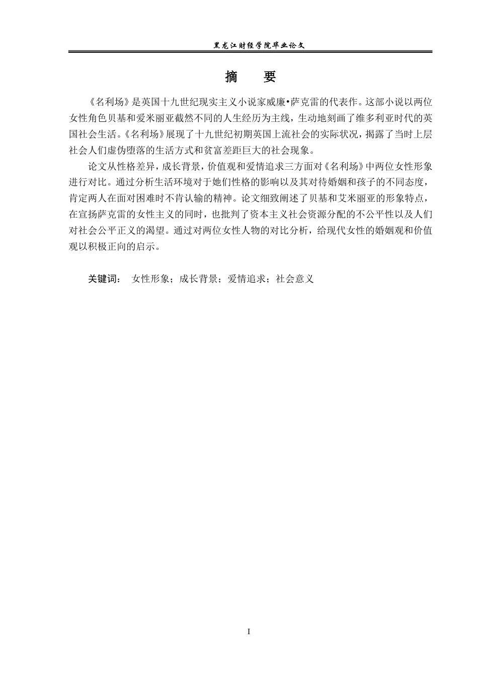 23年WP英语-The Study on the Female Images in Vanity Fair-2019511983-刘鸿鑫.doc_第2页