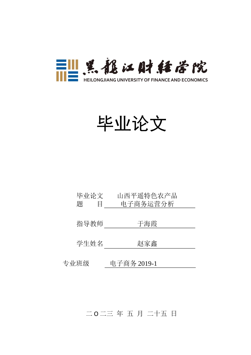 23年WP电子商务-《山西平遥特色农产品电子商务运营分析》-2019511256-赵家鑫.docx_第1页