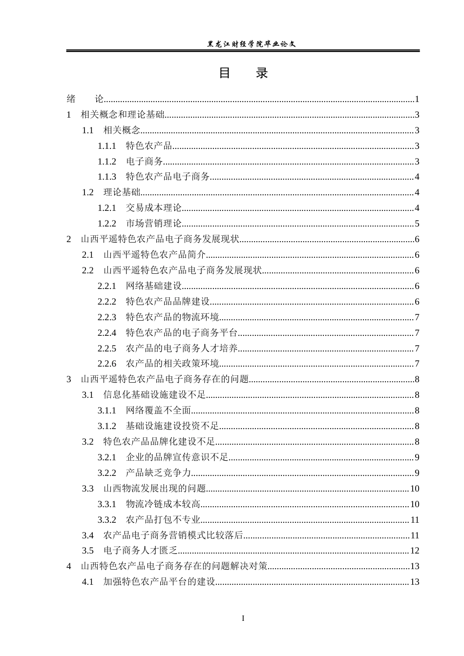 23年WP电子商务-《山西平遥特色农产品电子商务运营分析》-2019511256-赵家鑫.docx_第4页