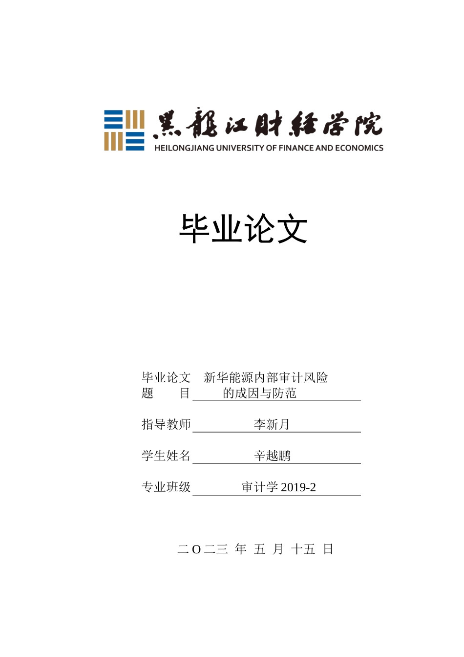 23年WP审计学-新华能源内部审计风险的成因与防范-2019512645-辛越鹏.doc_第1页
