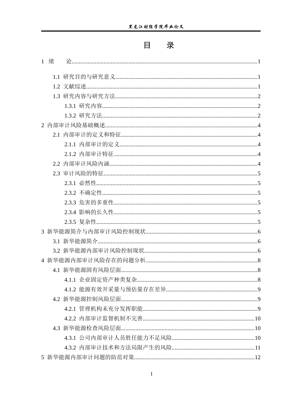 23年WP审计学-新华能源内部审计风险的成因与防范-2019512645-辛越鹏.doc_第4页