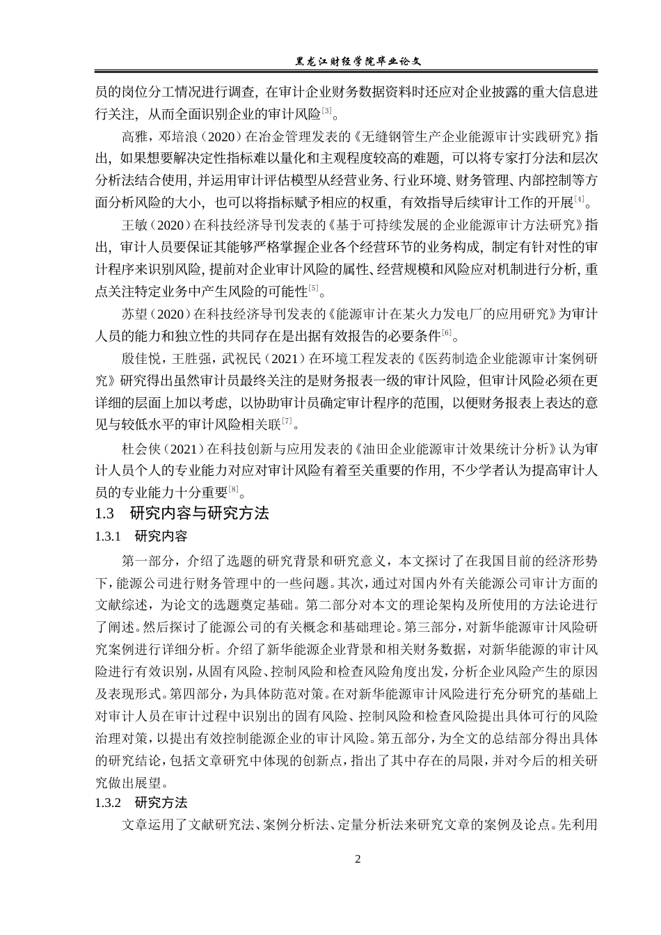 23年WP审计学-新华能源内部审计风险的成因与防范-2019512645-辛越鹏.doc_第7页