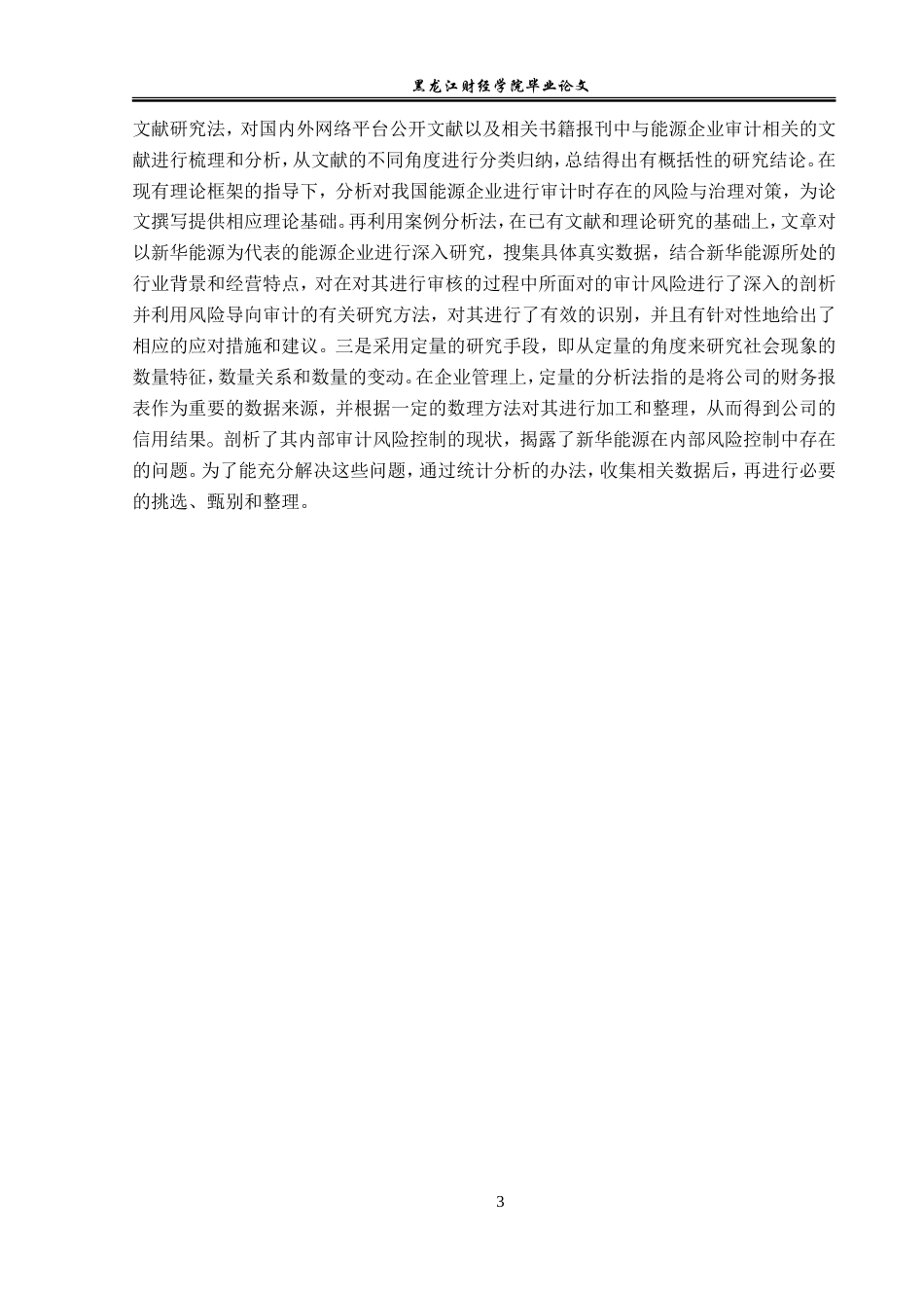 23年WP审计学-新华能源内部审计风险的成因与防范-2019512645-辛越鹏.doc_第8页
