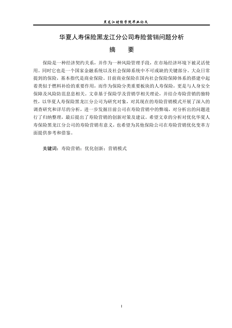 23年WP金融学-华夏人寿保险黑龙江分公司寿险营销问题分析-2019512591-赵彬贺.doc_第2页