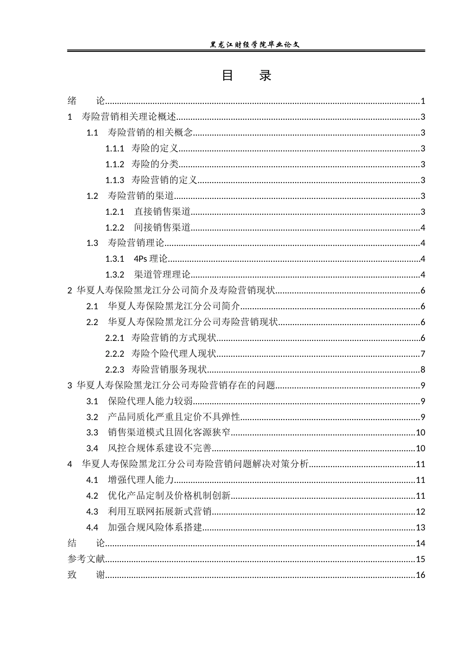 23年WP金融学-华夏人寿保险黑龙江分公司寿险营销问题分析-2019512591-赵彬贺.doc_第4页
