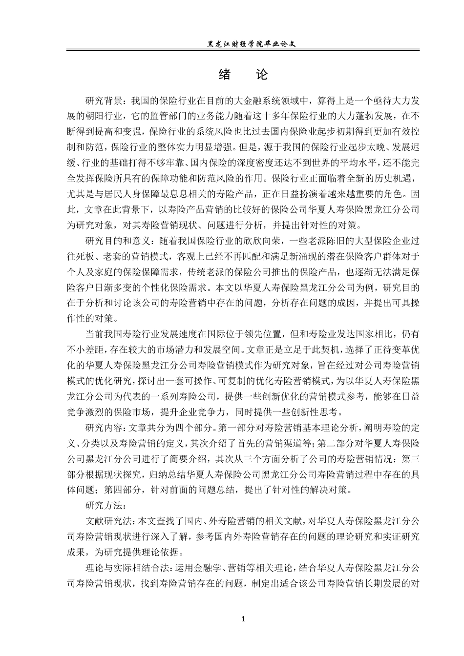 23年WP金融学-华夏人寿保险黑龙江分公司寿险营销问题分析-2019512591-赵彬贺.doc_第5页