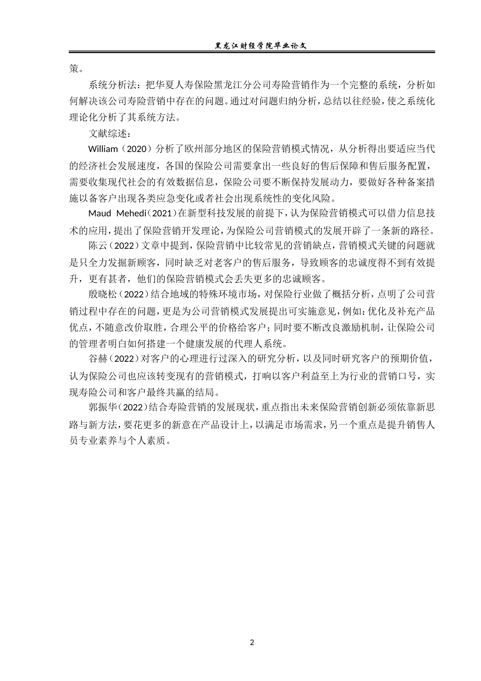 23年WP金融学-华夏人寿保险黑龙江分公司寿险营销问题分析-2019512591-赵彬贺.doc_第6页