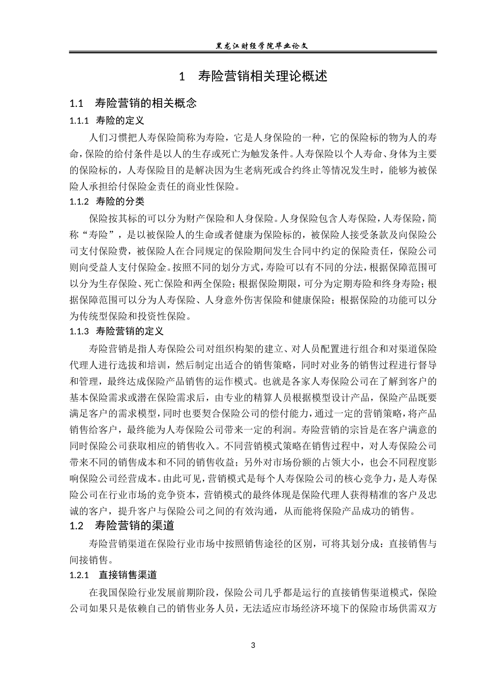 23年WP金融学-华夏人寿保险黑龙江分公司寿险营销问题分析-2019512591-赵彬贺.doc_第7页