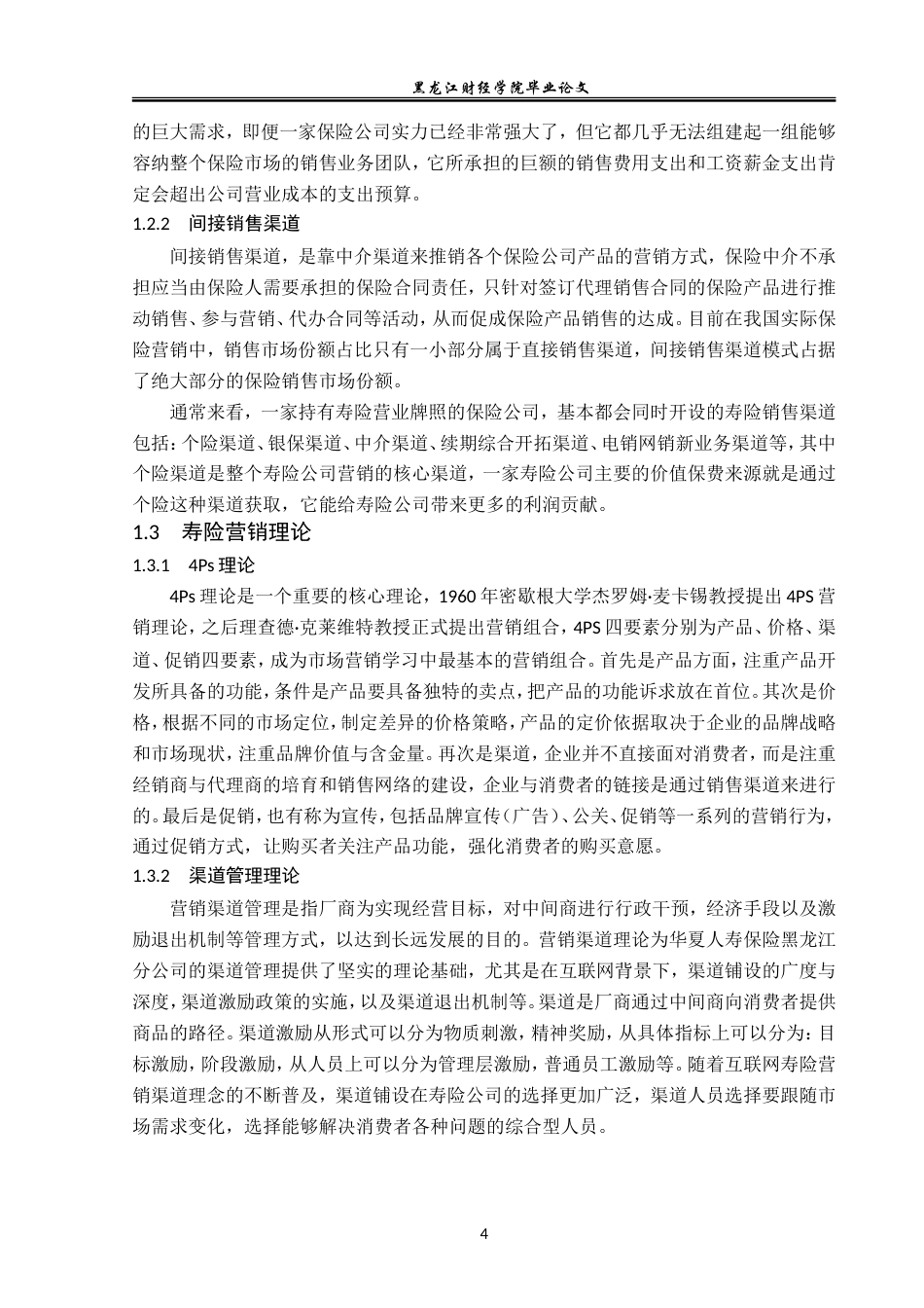 23年WP金融学-华夏人寿保险黑龙江分公司寿险营销问题分析-2019512591-赵彬贺.doc_第8页