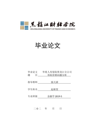 23年WP金融学-华夏人寿保险黑龙江分公司寿险营销问题分析-2019512591-赵彬贺.doc