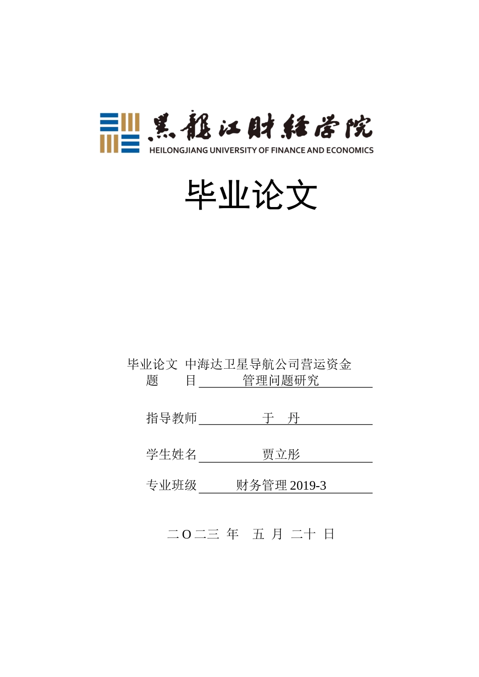 23年WP财务管理-中海达卫星导航公司营运资金管理问题研究-2019512178-贾立彤.doc_第1页
