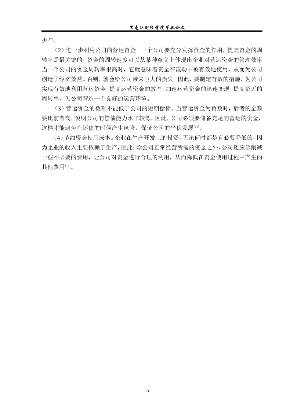 23年WP财务管理-中海达卫星导航公司营运资金管理问题研究-2019512178-贾立彤.doc_第10页