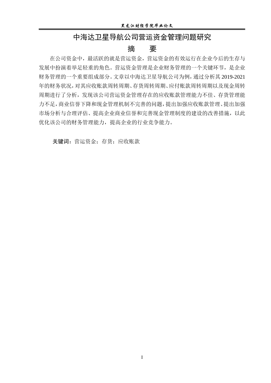 23年WP财务管理-中海达卫星导航公司营运资金管理问题研究-2019512178-贾立彤.doc_第2页