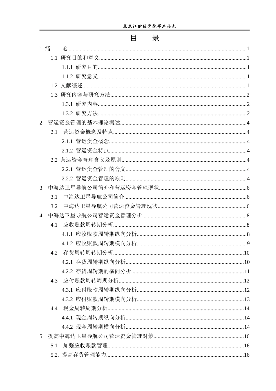23年WP财务管理-中海达卫星导航公司营运资金管理问题研究-2019512178-贾立彤.doc_第4页