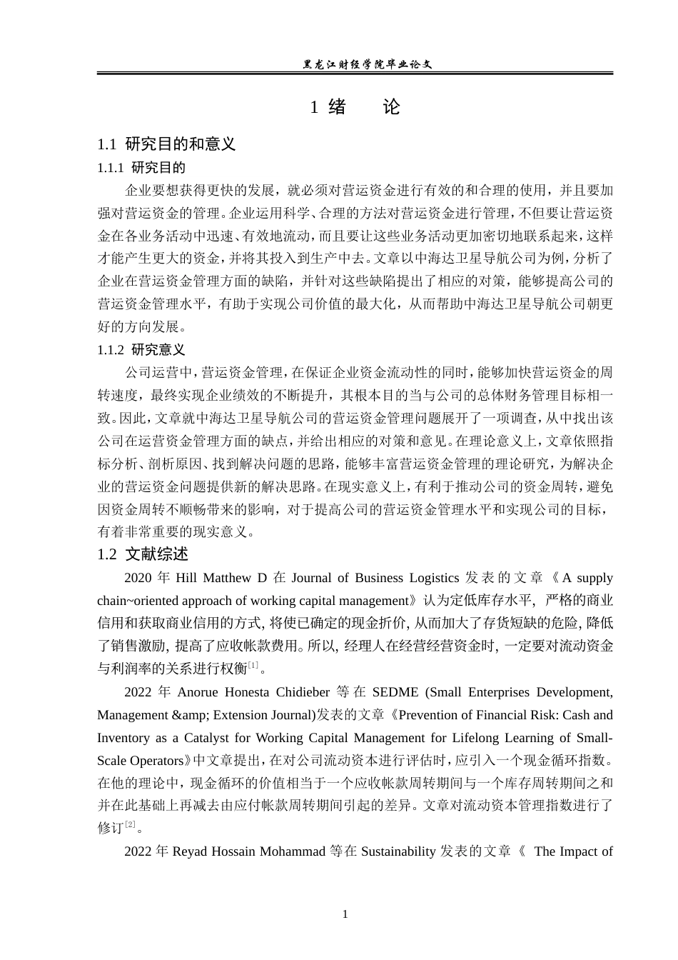 23年WP财务管理-中海达卫星导航公司营运资金管理问题研究-2019512178-贾立彤.doc_第6页
