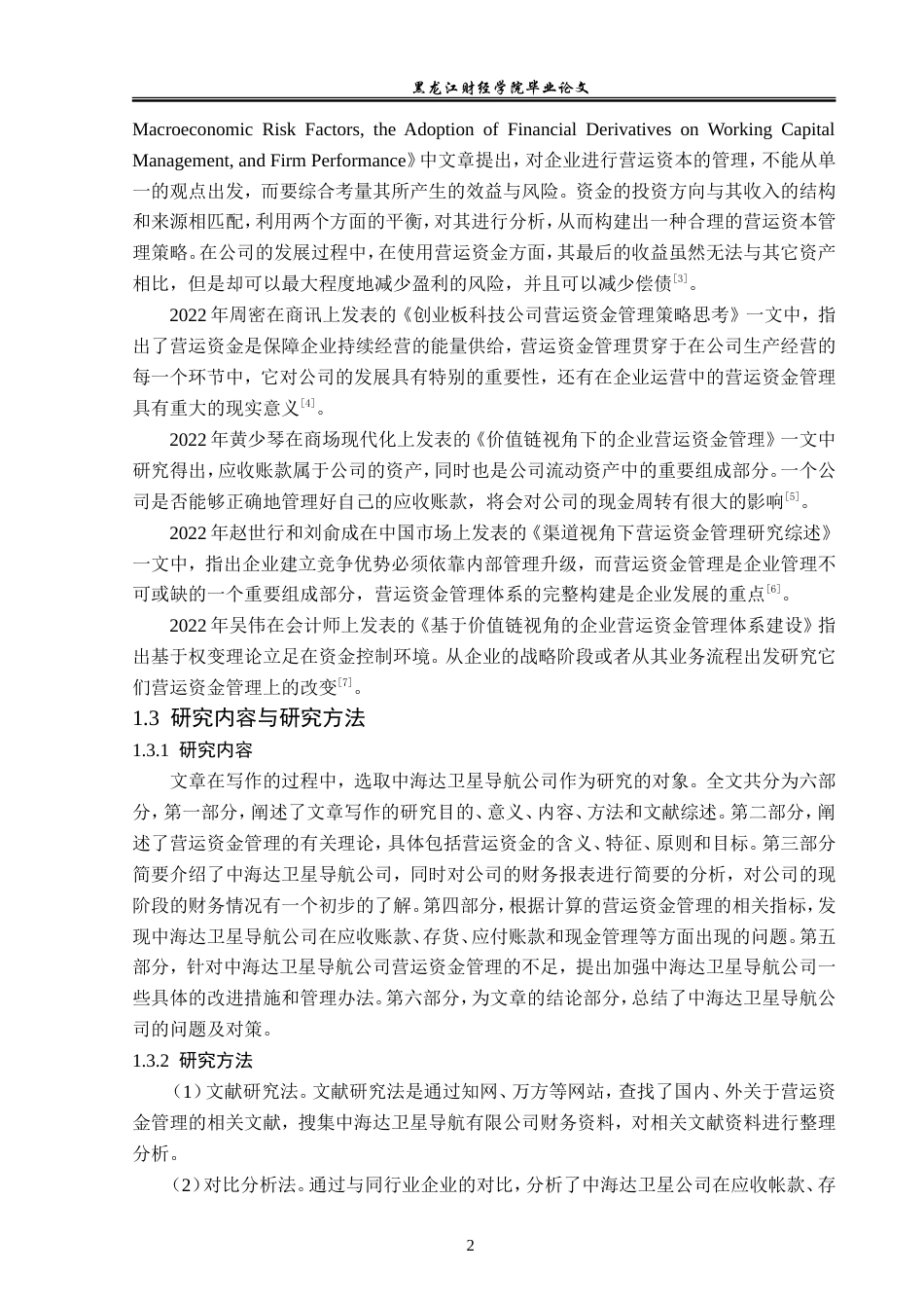 23年WP财务管理-中海达卫星导航公司营运资金管理问题研究-2019512178-贾立彤.doc_第7页