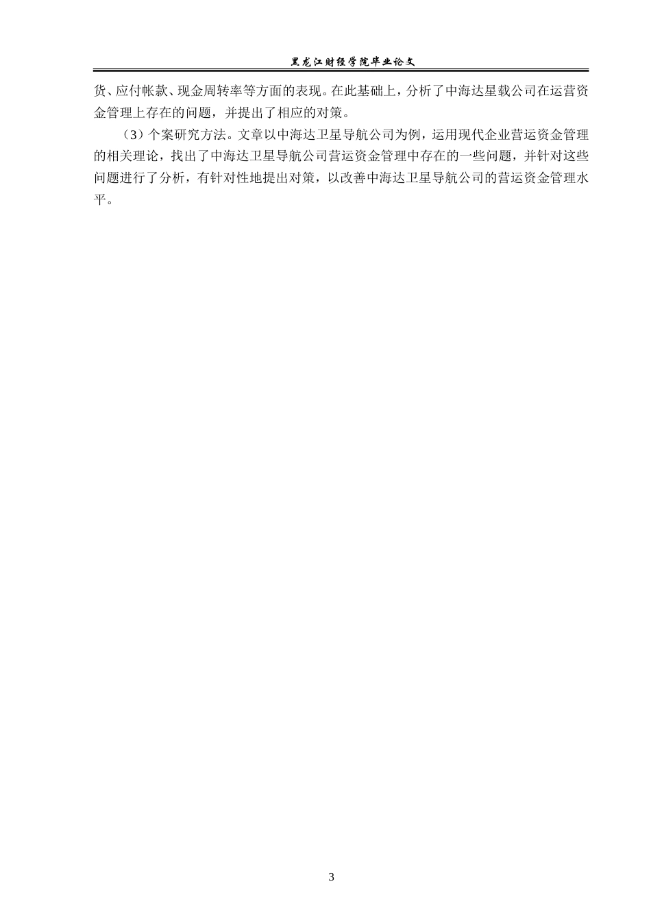 23年WP财务管理-中海达卫星导航公司营运资金管理问题研究-2019512178-贾立彤.doc_第8页