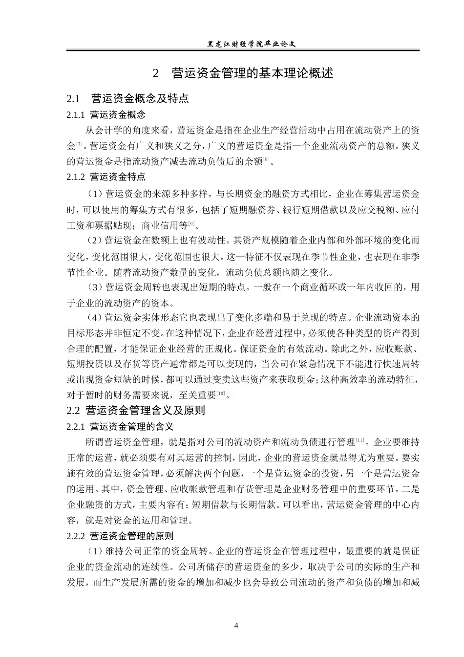 23年WP财务管理-中海达卫星导航公司营运资金管理问题研究-2019512178-贾立彤.doc_第9页