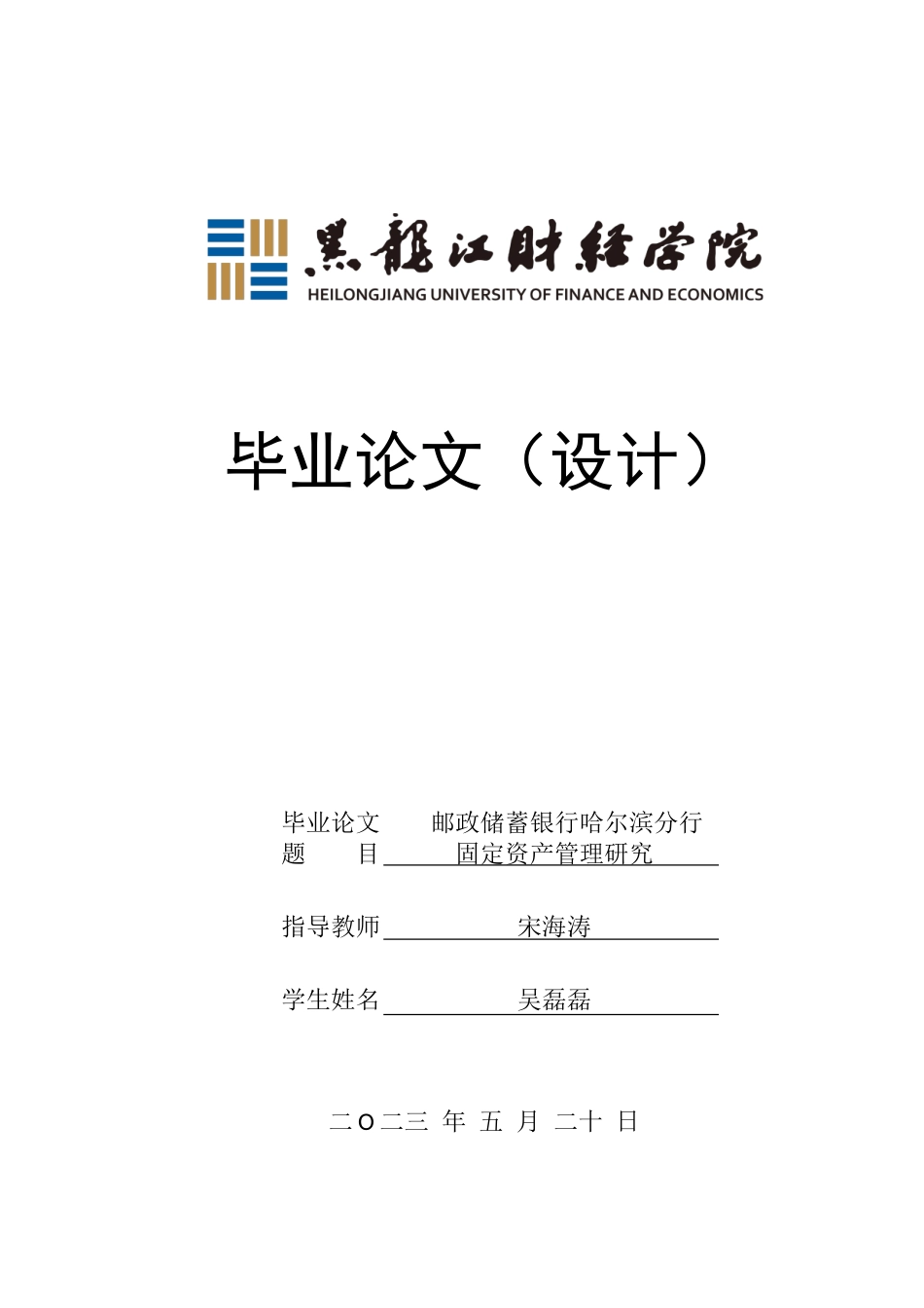 23年WP会计学-邮政储蓄银行哈尔滨分行固定资产管理研究-2019511933-吴磊磊.doc_第1页