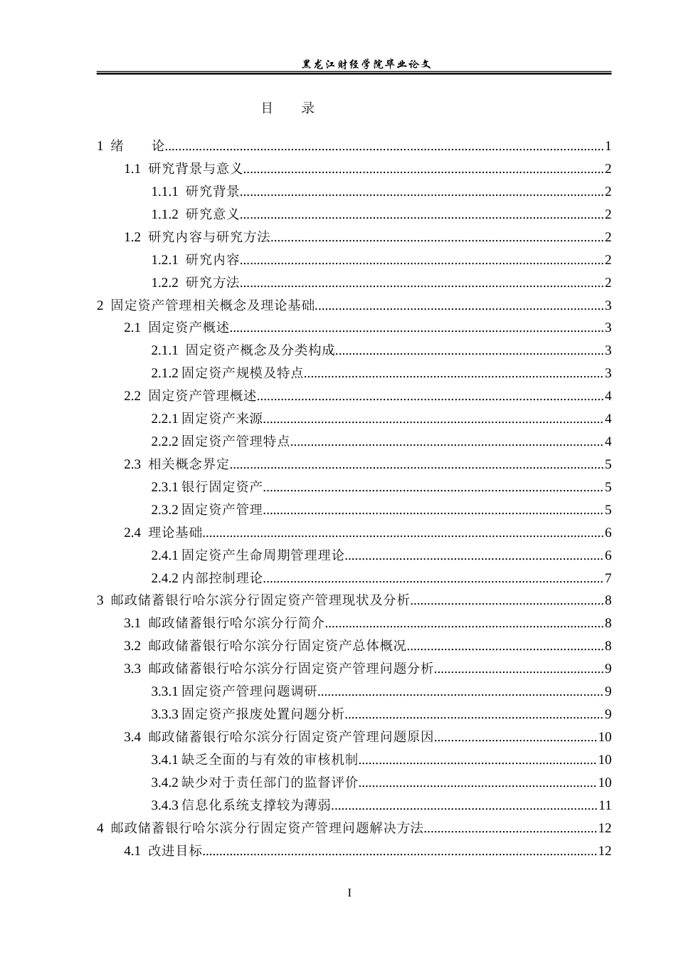 23年WP会计学-邮政储蓄银行哈尔滨分行固定资产管理研究-2019511933-吴磊磊.doc_第4页