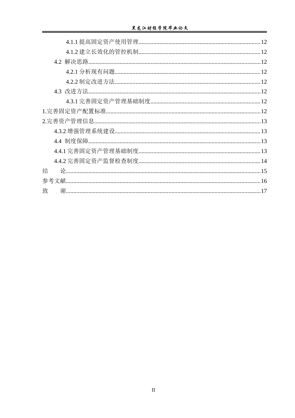 23年WP会计学-邮政储蓄银行哈尔滨分行固定资产管理研究-2019511933-吴磊磊.doc_第5页