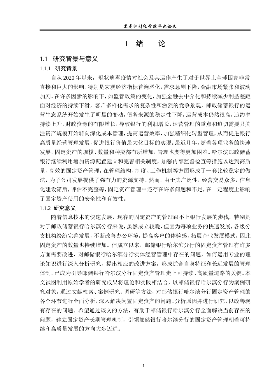 23年WP会计学-邮政储蓄银行哈尔滨分行固定资产管理研究-2019511933-吴磊磊.doc_第6页