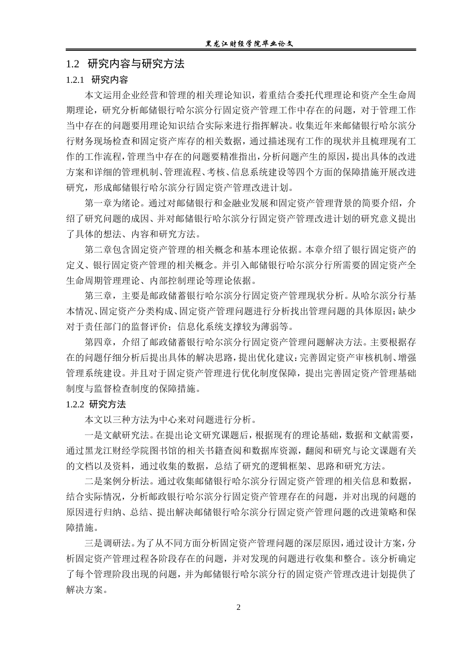 23年WP会计学-邮政储蓄银行哈尔滨分行固定资产管理研究-2019511933-吴磊磊.doc_第7页
