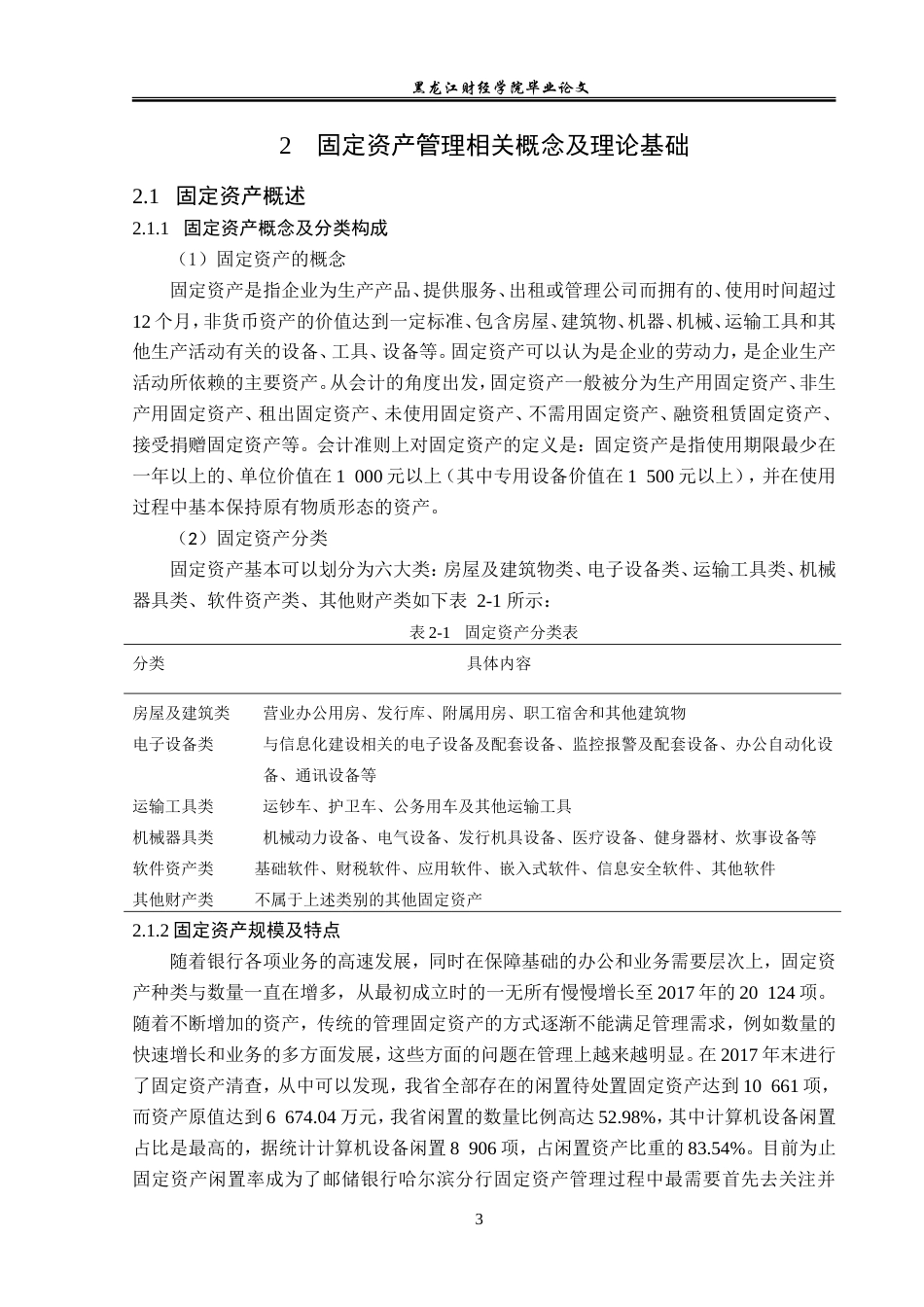 23年WP会计学-邮政储蓄银行哈尔滨分行固定资产管理研究-2019511933-吴磊磊.doc_第8页