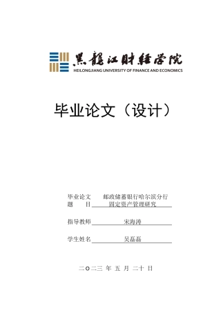 23年WP会计学-邮政储蓄银行哈尔滨分行固定资产管理研究-2019511933-吴磊磊.doc
