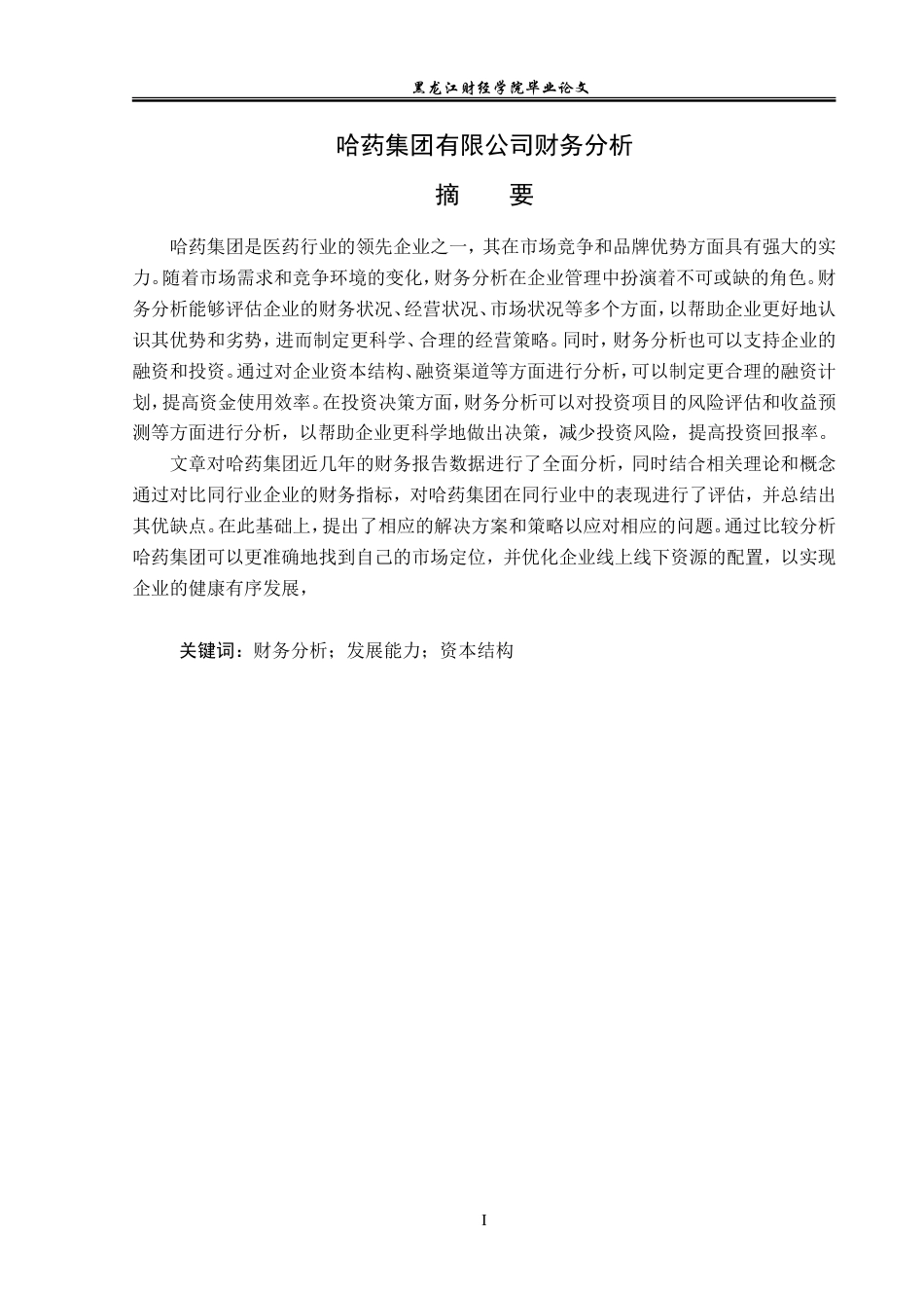 23年WP会计学-哈药集团有限公司财务分析-2019512057-张旗芮.doc_第2页
