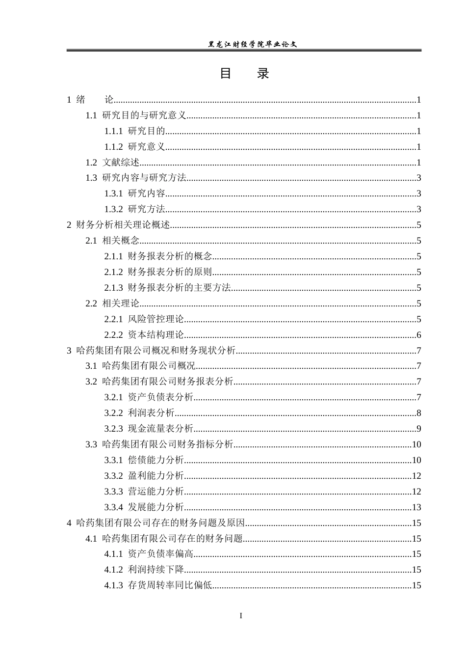 23年WP会计学-哈药集团有限公司财务分析-2019512057-张旗芮.doc_第4页