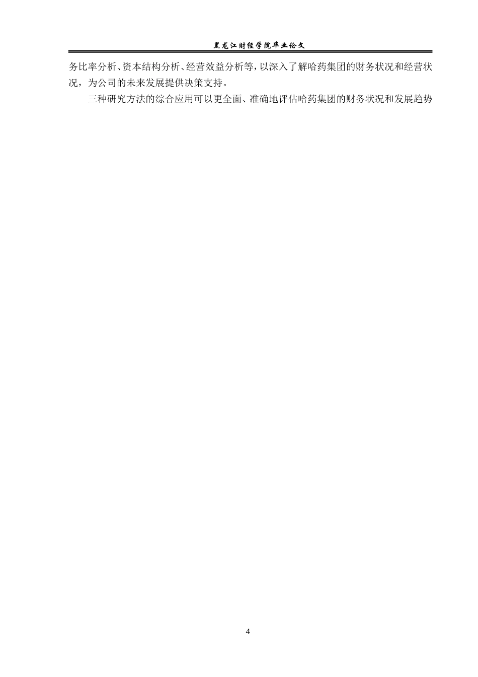 23年WP会计学-哈药集团有限公司财务分析-2019512057-张旗芮.doc_第9页
