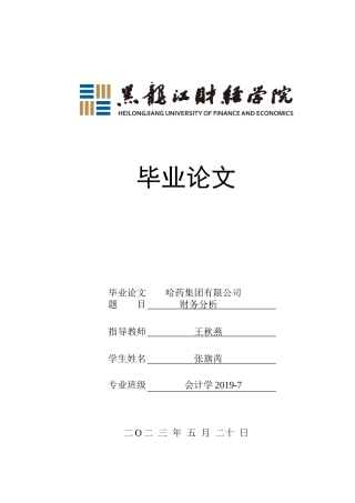 23年WP会计学-哈药集团有限公司财务分析-2019512057-张旗芮.doc