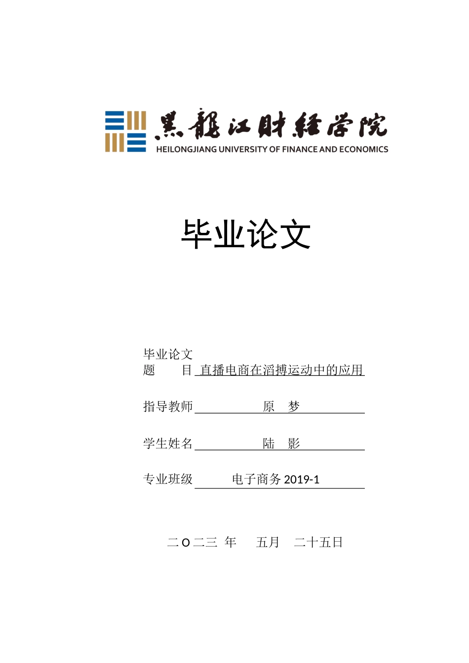 23年WP电子商务-直播电商在滔搏运动中的应用-2019512033-陆影.docx_第1页