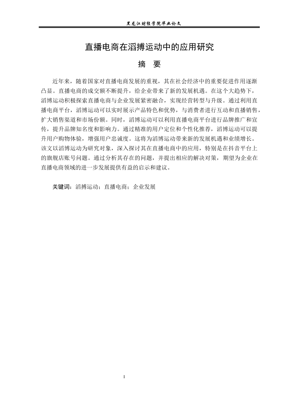 23年WP电子商务-直播电商在滔搏运动中的应用-2019512033-陆影.docx_第2页