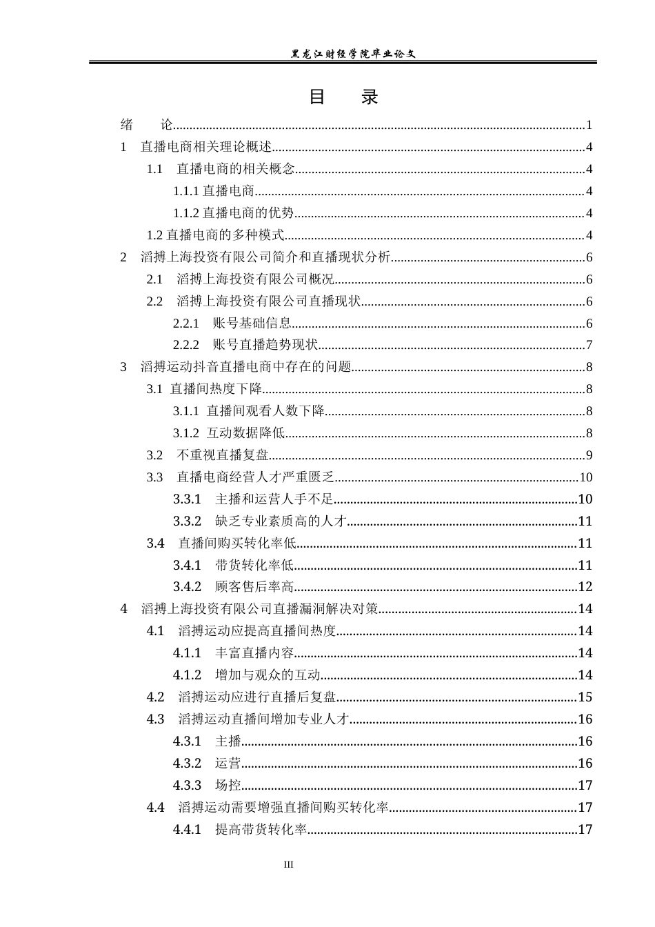 23年WP电子商务-直播电商在滔搏运动中的应用-2019512033-陆影.docx_第4页