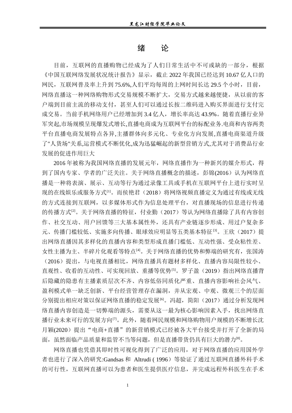 23年WP电子商务-直播电商在滔搏运动中的应用-2019512033-陆影.docx_第6页