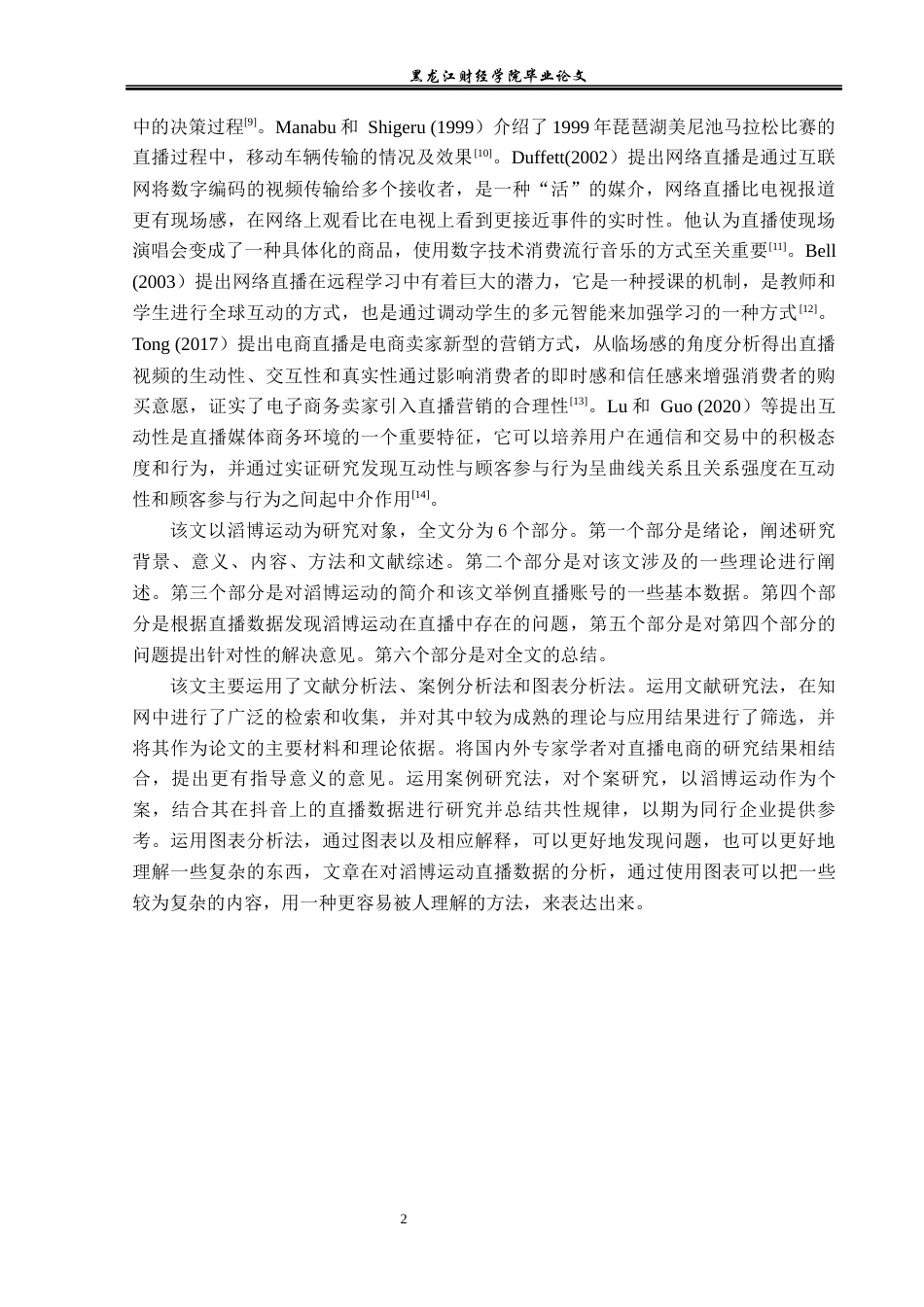 23年WP电子商务-直播电商在滔搏运动中的应用-2019512033-陆影.docx_第7页